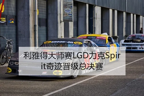 利雅得大师赛LGD力克Spirit奇迹晋级总决赛