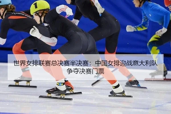 shi-jie-nv-pai-lian-sai-zong-jue-sai-ban-jue-sai-zhong-guo-nv-pai-ying-zhan-yi-da-li-dui-zheng-duo-jue-sai-men-piao-2-304.jpg